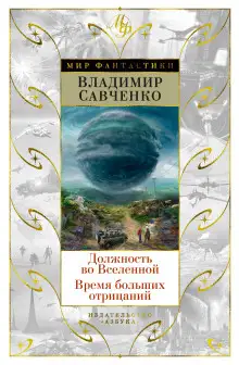 Обложка книги Должность во Вселенной