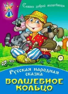 Обложка книги Волшебное кольцо