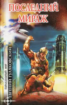 Обложка книги Последний мираж