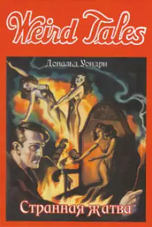 Обложка книги Странная жатва