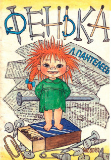 Обложка книги Фенька