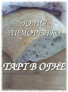 Обложка книги Тарт в огне