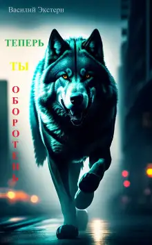 Обложка книги Теперь ты оборотень
