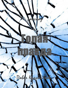 Обложка книги Голая правда