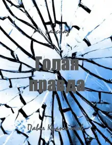 Обложка книги Голая правда