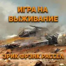 Обложка книги Игра на выживание