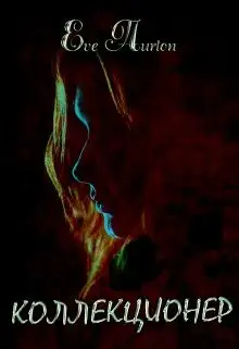 Обложка книги Коллекционер