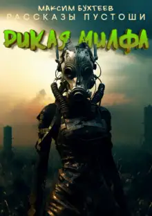 Обложка книги Дикая милфа