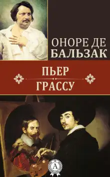 Обложка книги Пьер Грассу