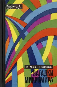 Обложка книги Загадки микромира