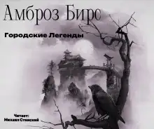 Обложка книги Городские Легенды