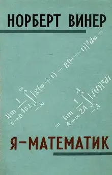 Обложка книги Я - математик