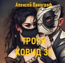 Обложка книги Троян Ковид 30