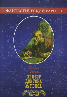 Обложка книги Прибор доктора Аренса