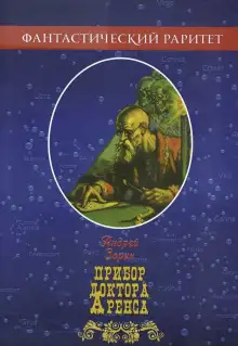 Обложка книги Прибор доктора Аренса