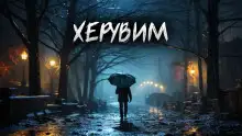 Обложка книги Херувим
