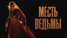 Обложка книги Месть ведьмы
