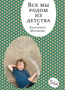 Обложка книги Все мы родом из детства
