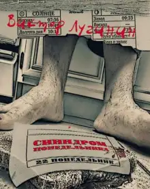 Обложка книги Синдром понедельника