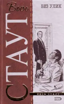 Обложка книги Без улик