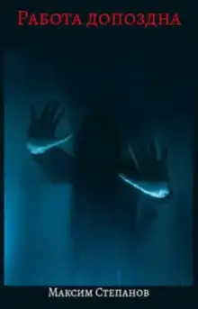 Обложка книги Работа допоздна