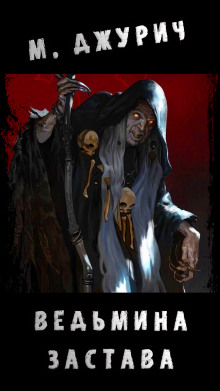 Обложка книги Ведьмина Застава