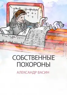 Обложка книги Собственные похороны