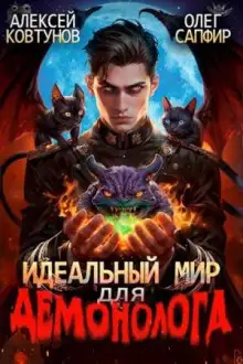 Обложка книги Идеальный мир для Демонолога 2