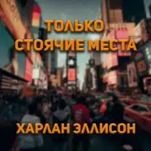 Обложка книги Только стоячие места