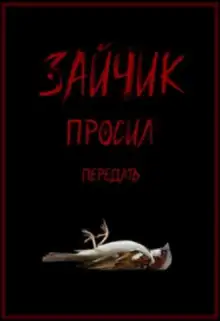Обложка книги Зайчик просил передать