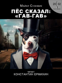 Обложка книги Пёс сказал гав-гав