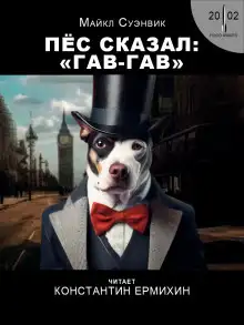 Обложка книги Пёс сказал гав-гав