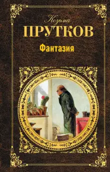 Обложка книги Фантазия