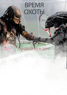 Обложка книги Время охоты