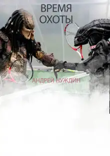 Обложка книги Время охоты