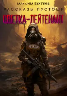 Обложка книги Светка-лейтенант