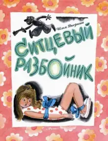 Обложка книги Ситцевый разбойник