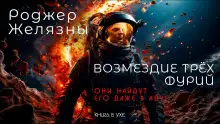 Обложка книги Возмездие трёх фурий