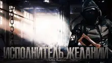 Обложка книги Исполнитель желаний