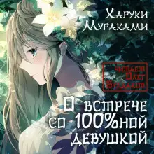 Обложка книги О встрече со 100%ной девушкой