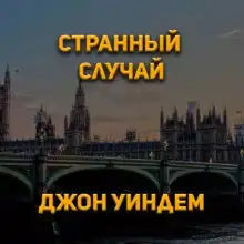 Обложка книги Странный случай
