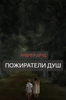 Обложка книги Пожиратели душ