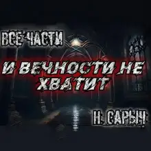 Обложка книги И вечности не хватит
