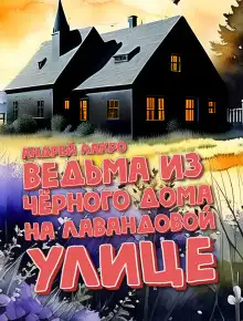 Обложка книги Ведьма из чёрного дома на Лавандовой улице