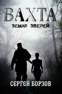 Обложка книги Вахта. Земля зверей