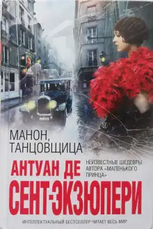 Обложка книги Манон, танцовщица