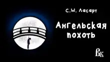Обложка книги Ангельская похоть