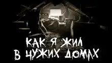 Обложка книги Как я жил в чужих домах