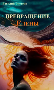 Обложка книги Превращение Елены