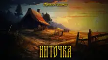 Обложка книги Ниточка